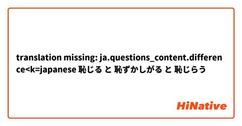 【恥ずかしがる】 と 【恥じる】 はどう違いますか？ 